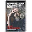 russische bücher: Максимов А М - Как оказывать первую психологическую помощь. Заметки психофилософа