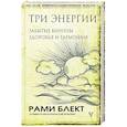 Три энергии. Забытые каноны здоровья и гармонии