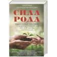 russische bücher: Солодовникова О.В. - Сила рода. Уникальные практики: исцеление отношений, укрепление здоровья, самореализация