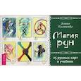 russische bücher: Болтенко Элина - Магия рун