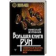 russische bücher: Журавлев Николай - Большая книга рун. Северная магия, которая может все!