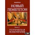 russische bücher: Энмеркар - Новый лемегетон. Гоэтическая психотерапия