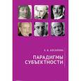 russische bücher: Косилова Е. - Парадигмы субъектности