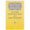 russische bücher: Зенько Юрий Михайлович - Человек микрокосмос или образ Божий? Критическо-сравнительный анализ идей