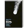 russische bücher: Лалхен А.,Лалхен А. - Боль: Вечный враг, который помогает нам выжить