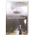 russische bücher: Кэннон Долорес - Между смертью и жизнью (5-е изд.)