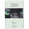 russische bücher: Лоренц Конрад - Так называемое зло
