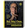 Вы. Мы. Они. Адвокат Александр Андреевич Добровинский
