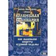 russische bücher: Никифорова Любовь Григорьевна (Отила) - Волшебная кулинария или маленькие секреты кухонной ведьмы