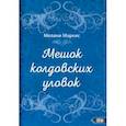russische bücher: Маркис Мелани - Мешок колдовских уловок