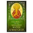 Акафист Преподобной Марии Египетской