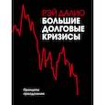 russische bücher: Рэй Далио - Большие долговые кризисы. Принципы преодоления