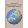 russische bücher: Фролов Иван Тимофеевич - Человек в глобальном мире. Риски и перспективы