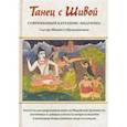 russische bücher: Субрамуниясвами Садгуру Шивайя - Танец с Шивой. Современный катехизис индуизма