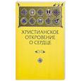 russische bücher: Зенько Юрий Михайлович - Христианское откровение о сердце: сравнительный религиозно-психологический анализ