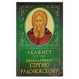 Акафист Преподобному Сергию Радонежскому