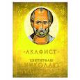 Акафист Святителю Николаю Чудотворцу