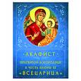 russische bücher:  - Акафист Пресвятой Богородице "Всецарица"