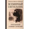 russische bücher: Митрополит Вениамин (Федченков) - Всемирный светильник. Преподобный Серафим Саровский. 4-е изд. Митрополит Вениамин (Федченков)