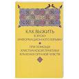 russische bücher: Зенько Юрий Михайлович - Как выжить в эпоху информационного взрыва? При помощи христианской практики хранения органов чувств!