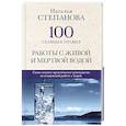 russische bücher: Степанова Н.И. - 100 главных правил работы с живой и мертвой водой.