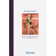 russische bücher: Подорога Валерий Александрович - Метафизика ландшафта
