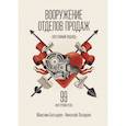 russische bücher: Максим Батырев, Николай Лазарев - Вооружение отделов продаж. Системный подход
