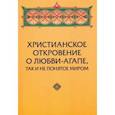 russische bücher: Зенько Юрий Михайлович - Христианское откровение о любви-агапе, так и не понятое миром