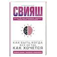 russische bücher: Свияш А.Г. - Как быть, когда все не так, как хочется