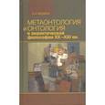 russische bücher: Блохина Наталья Александровна - Метаонтология и онтология в аналитической философии ХХ–XXI веков