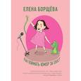 russische bücher: Елена Борщёва - Как поймать юмор за хвост