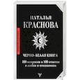 russische bücher: Краснова Наталья - Черно-белая книга. 100 вопросов и 100 ответов о любви и отношениях
