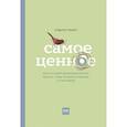 russische bücher: Мэдлин Левин - Самое ценное. Чему на самом деле важно научить ребенка, чтобы он вырос успешным и счастливым