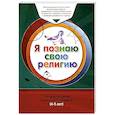 russische bücher:   - Книга обучаемого.Я познаю свою свою религию