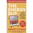 russische bücher: Джон Гордон - The Energy Bus. 10 правил, которые преобразят вашу жизнь, карьеру и отношения с людьми