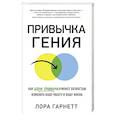 russische bücher: Гарнетт Л. - Привычка гения. Как одна привычка может полностью изменить вашу работу и вашу жизнь