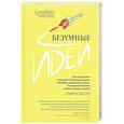 russische bücher: Бэколл Сафи - Безумные идеи: как не упустить кажущиеся бред.идеи
