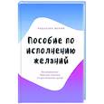russische bücher: Рыбакова Мария - Пособие по исполнению желаний
