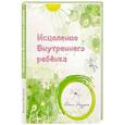 russische bücher: Погудина Евгения Юрьевна - Исцеление Внутреннего ребенка