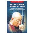 russische bücher: Лопён Цечу Ринпоче - Безмятежное сияние истины. Взгляд буддийского учителя на перерождение