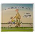 А твоё ведро сегодня полное? Как быть счастливым