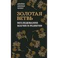 russische bücher: Фрэзер Дж.Дж. - Золотая ветвь. Исследование магии и религии