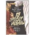 russische bücher: Сербский (Велимирович) Н., святитель - Девятнадцать уроков истины. Наука чудес