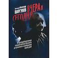russische bücher: Протоиерей Шаргунов Александр - Вчера и сегодня. От преподобномученицы великой княгини Елисаветы до мучеников и исповедников наших дней