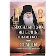 russische bücher:  - Бессильно зло, мы вечны, с нами Бог!
