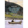 russische bücher: Нилус Сергей Александрович - На берегу Божьей реки