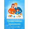russische bücher: Сапрыкина Анна Алексеевна - Православные праздники в современной семье