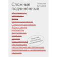 russische bücher: Максим Батырев - Сложные подчиненные. Практика российских руководителей