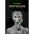 russische bücher: Анастасия Машеро - Творческие. Как долго и эффективно работать с творческими людьми
