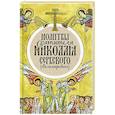 russische bücher: Святитель Николай Сербский (Велимирович) - Молитвы святителя Николая Сербского (Велимировича).